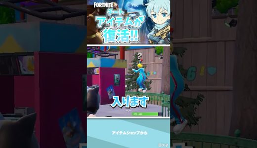 久々に復活！！【フォートナイト】#フォートナイト #fortnite #shorts #ゲーム実況 #解説