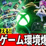 【超朗報】メモリ削減＆FPS向上！Xbox モード、ついに全PCで利用可能に【ずんだもん】