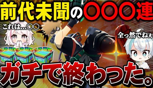 【最悪更新】新爆豪のすべてが欲しくてガチャを回した結果前代未聞な結果になった【MHUR】