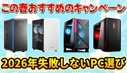 【2026年5月】おすすめゲーミングPCキャンペーン
