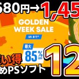 【期間限定】来たぞ！GW直撃の『ゴールデンウィークセール』特にオススメのPSソフトを厳選して12本大紹介！【PS5/PS4、PSセール/PSストア、お買い得/お得/コスパ最強、おすすめゲーム情報】