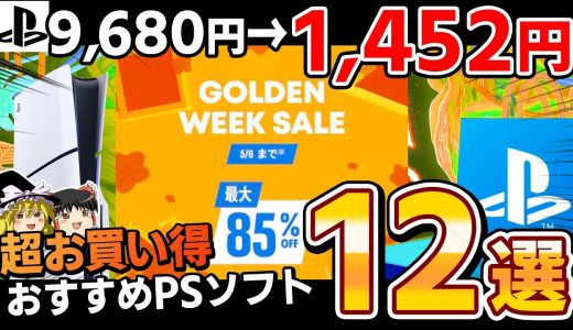 【期間限定】来たぞ！GW直撃の『ゴールデンウィークセール』特にオススメのPSソフトを厳選して12本大紹介！【PS5/PS4、PSセール/PSストア、お買い得/お得/コスパ最強、おすすめゲーム情報】