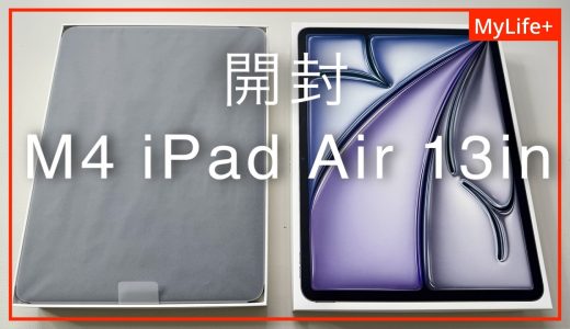 【開封】M4 iPad Air 13インチモデル ／ 購入の理由と使用目的もお話しします。