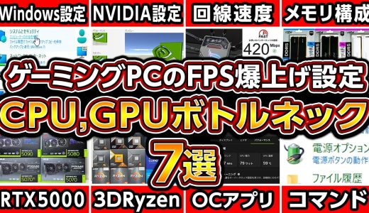 ゲーミングPCのFPSを爆上げする設定とCPUGPUボトルネック7選2026年ベスト構成！自作PC,ゲーミングPC,Windows11,NVIDIAコントロールパネル