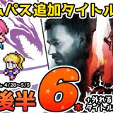 【Xbox最新情報】ゲームパス2026年4月後半の追加タイトル全6本＆4月30日で外れるタイトル紹介【Xbox Game Pass】