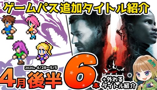 【Xbox最新情報】ゲームパス2026年4月後半の追加タイトル全6本＆4月30日で外れるタイトル紹介【Xbox Game Pass】