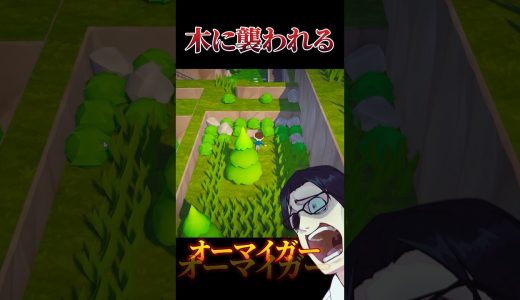 木に襲われるゲーム #treeshateyou #shorts #ゲーム実況
