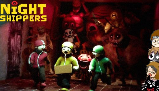 【4人実況】今話題のバケモノが住む街で配達バイトをするホラーゲーム『 Night Shippers 』