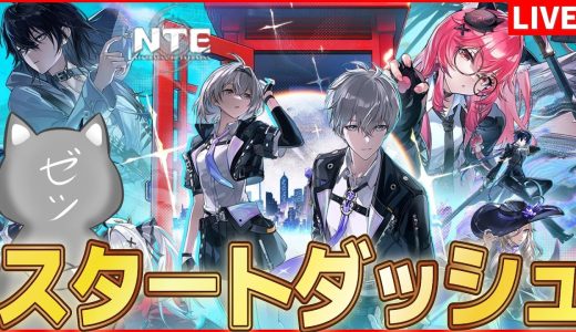 【NTE】NTEリリース開始！スタートダッシュ！【NTE: Neverness to Everness】