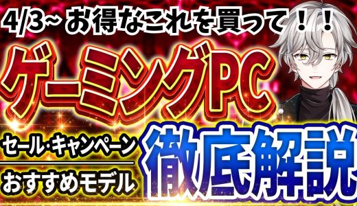 【お得はこれが買い！】ゲーミングPC｜最新セール情報・価格別おすすめモデル解説！2026年4月3日情報版