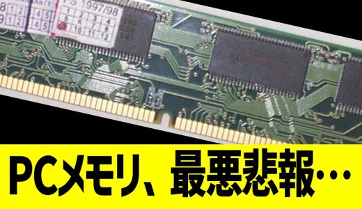 PCメモリ、最終悲報…