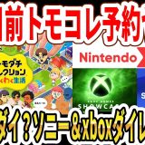 【発売目前】トモコレ新作予約がヤバい…今週ニンダイ？ソニー＆xboxダイレクトの噂！【Switch2】