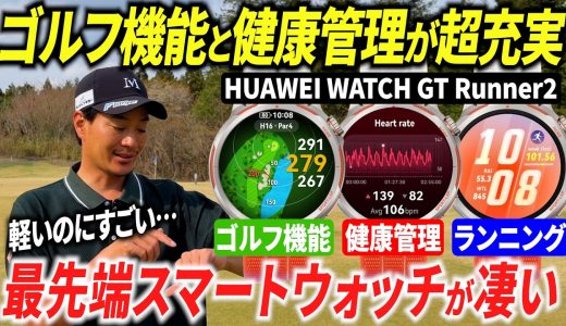 ゴルフも健康も、これだけで対策できる？最先端のスマートウォッチの機能をレビューします。【HUAWEI WATCH GT Runner2】【ゴルフも健康もフルサポート】