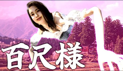 30ｍの巨大すぎる百尺様からひたすら逃げるホラーゲーム『百尺様』