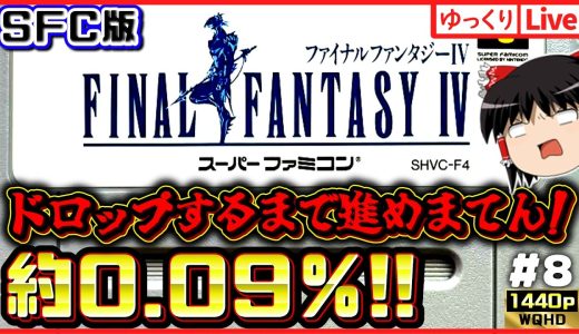 【SFC版FF4】召喚獣コンプ！アラームも990個取った！月を目指す！SFC版ファイナルファンタジー4　#8｜ゆっくりボイスLive｜作業用BGM｜睡眠導入｜高画質｜大画面推奨