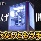【NEXTGEAR】さらにお買い得になったコラボゲーミングPC【値上げ必死】