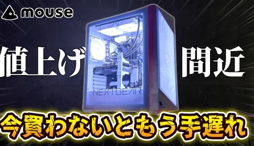 【NEXTGEAR】さらにお買い得になったコラボゲーミングPC【値上げ必死】