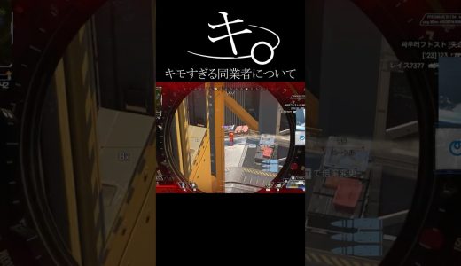 キモすぎる同業者#エーペックス #エーペックス #実況 #ゲーム実況 #エーペックスレジェンズ