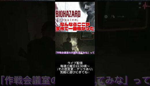 【バイオハザードレクイエム】#ゲーム実況 #ゲーム #ゲーム配信 #バイオハザード #バイオハザードレクイエム #residentevil #実況 #ホラーゲーム実況プレイ #初見実況