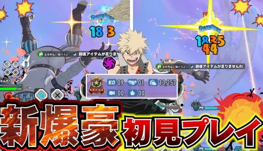 【ヒロアカUR】初見1.3万ダメ超え！かっこよさを限界突破してるクラスター爆豪で初見ランクいってきた【MHUR】