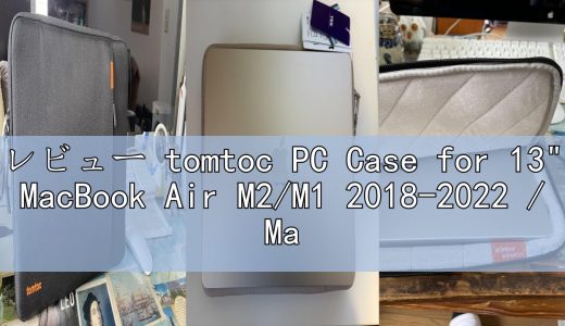 レビュー tomtoc PC Case for 13″ MacBook Air M2/M1 2018-2022 / MacBook Pro 2016-2022 M2/M1 / 12.9” iPad P