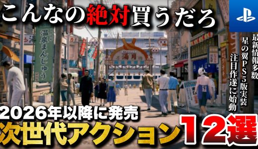 【PS5最新作】注目作が続々と始動！PS5新作アクション12選