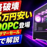 【価格破壊】RTX5090PCが約35万円安い。激得アーリーサマーセールを7分解説【ゲーミングPC初心者向け】