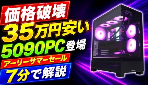 【価格破壊】RTX5090PCが約35万円安い。激得アーリーサマーセールを7分解説【ゲーミングPC初心者向け】