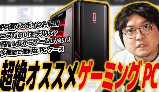 【ゲーミングPC】PCゲームをデビューするならどのPCを買えばいい？そんな疑問に答えます！オススメのPCについて特徴と性能を紹介します【G TUNE】