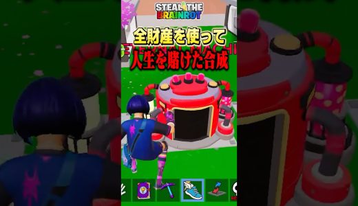 全財産掛けます。#fortnite #フォートナイト #ブレインロット #brainrot #ゲーム実況