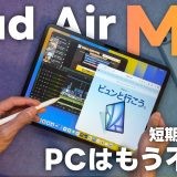 【PCはもう不要？！】iPad Air M4を2ヶ月使い倒した結論「短期レビュー」「デスク紹介」