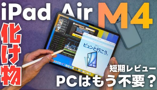 【PCはもう不要？！】iPad Air M4を2ヶ月使い倒した結論「短期レビュー」「デスク紹介」