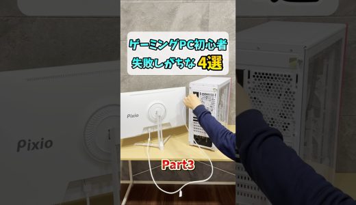 ゲーミングPC初心者が購入後に失敗しがちな事4選Part3 #shorts