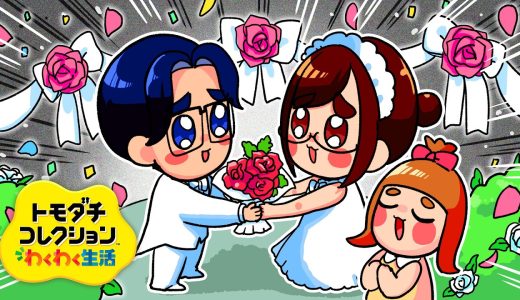 【ご報告】私たち、結婚しました…「トモダチコレクション わくわく生活」