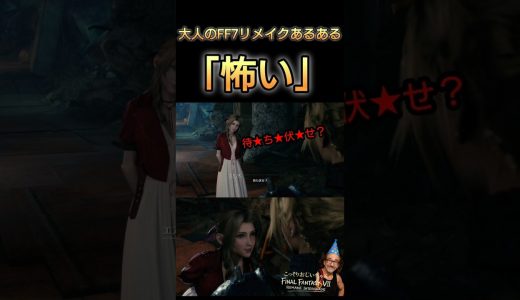 大人のFF7リメイクあるある「怖い」#FF7リメイク #FF7R #ゲーム実況 #ファイナルファンタジー #こっそりおじいちゃん #RPG実況