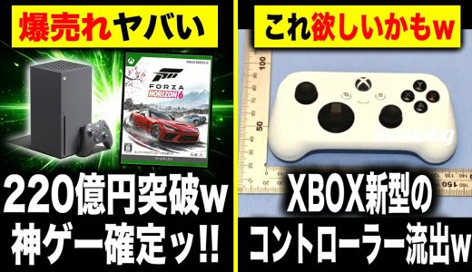 【XBOX最新情報🔥】既に220億円の爆売れw『Forza Horizon 6』神ゲーヤバい/XBOXの最新コントローラー流出ヤバいw