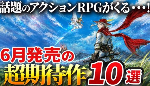 【PS5】2026年6月発売の期待のプレステゲーム10選！【おすすめゲーム紹介】【Switch2/Steam】