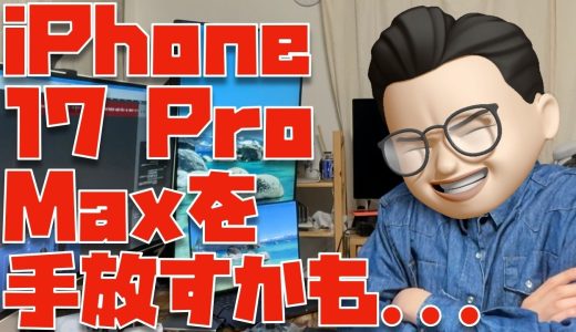 iPhone 17 Pro Max 大きすぎて辛い件について【6ヶ月使用レビュー】