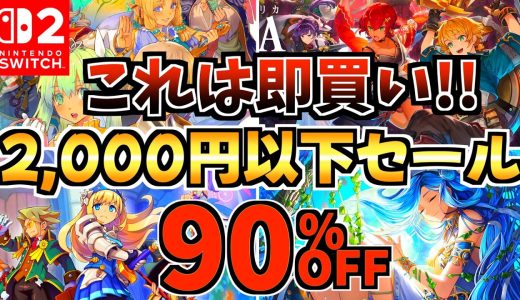 【これは即買い!!】5月2,000円以下セール18選！激安 Switchセールが開催!!【スイッチ おすすめソフト】