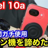 【Pixel 10a 2週間使用レビュー】2週間ガチでメイン機にしたら、見えてきた意外な落とし穴