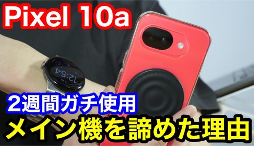 【Pixel 10a 2週間使用レビュー】2週間ガチでメイン機にしたら、見えてきた意外な落とし穴
