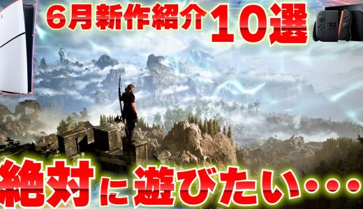 2026年6月発売の新作ゲームまとめ｜PS5・Switch2おすすめ10選＋α