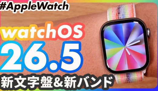 【Apple Watch】watchOS 26.5配信！新文字盤「プライドルミナンス」と新バンドをレビュー