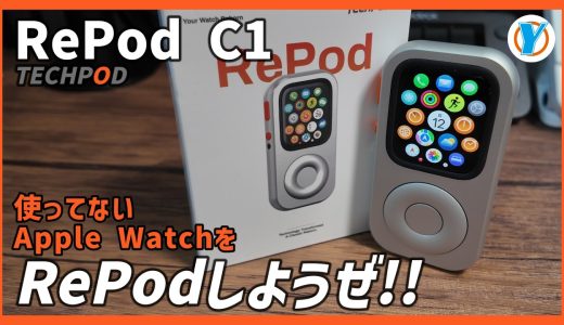 使ってないApple WatchをRePodしようぜ！！Apple WatchがiPod nano風に再利用できちゃう！