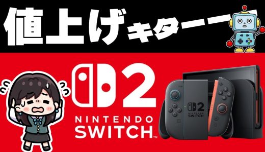 【Switch2 まさかの値上げ！】値上げ前にやっておくべきこと！