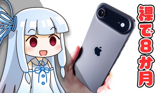 【本音で】「iPhone Air」長期使用レビュー。賛否両論の薄型軽量スマホを”ハダカ”で8か月使い倒した感想を話す。