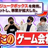 ゲーム実況者ならゲーム会社の歴史にも詳しいはず！ 「ゲーム会社歴史クイズ」！！！【品行崩壊】