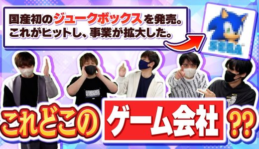 ゲーム実況者ならゲーム会社の歴史にも詳しいはず！ 「ゲーム会社歴史クイズ」！！！【品行崩壊】