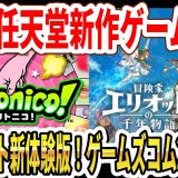 【緊急】任天堂新作ゲーム発表！HD2D新作エリオット新体験版！任天堂ゲームズコム2026参戦！【Switch2】