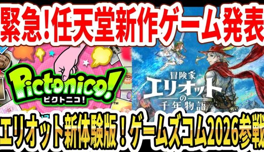 【緊急】任天堂新作ゲーム発表！HD2D新作エリオット新体験版！任天堂ゲームズコム2026参戦！【Switch2】